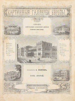 Картинные галереи Европы. Собрание замечательных произведений живописи различных школ Европы / Ред. А. Андреев. [В 3 т.]. Т. 1–3. СПб.: Изд. М.О. Вольфа, 1862—1864.